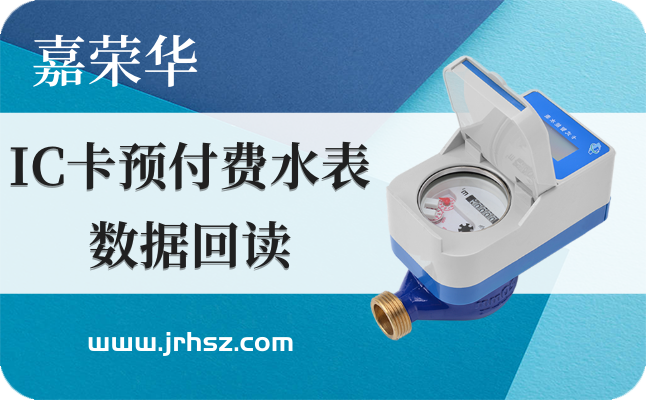智能水表；